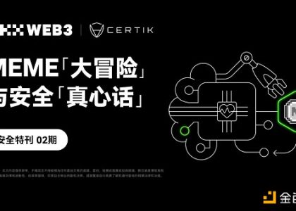 安全特刊02 | OKX Web联合CertiK：MEME「大冒险」与安全「真心话」缩略图