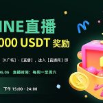 观看KINE直播：瓜分5000USDT奖励缩略图