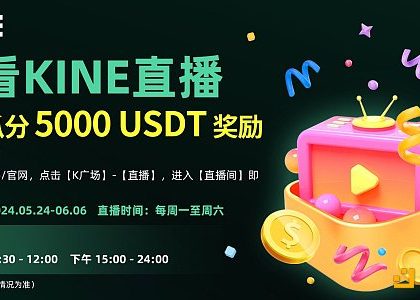 观看KINE直播：瓜分5000USDT奖励缩略图