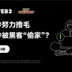 安全特刊03 | OKX Web3、WTF Academy：上一秒努力撸毛 下一秒被黑客“偷家”？缩略图