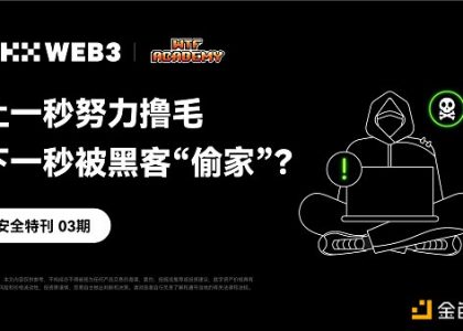 安全特刊03 | OKX Web3、WTF Academy：上一秒努力撸毛 下一秒被黑客“偷家”？缩略图