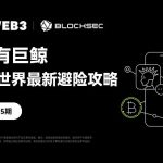 OKX Web3、BlockSec：@所有巨鲸 DeFi世界最新避险攻略缩略图