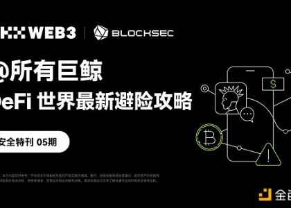 OKX Web3、BlockSec：@所有巨鲸 DeFi世界最新避险攻略缩略图