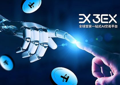 3EX品牌焕新在即 AI交易再进化缩略图