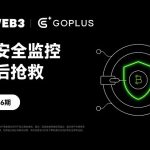 安全特刊06｜OKX Web3 携手 GoPlus：链上安全监控与事后抢救缩略图