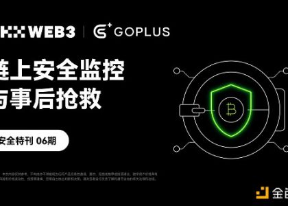 安全特刊06｜OKX Web3 携手 GoPlus：链上安全监控与事后抢救缩略图