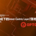 深入Optopia——AI Agent加成下的Intent-Centric Layer2落地实践缩略图