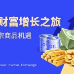 什么是大宗商品交易？有哪些优势和风险？缩略图