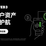 安全特刊完结篇｜OKX Web3：为用户资产安全护航缩略图