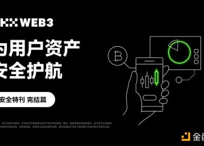 安全特刊完结篇｜OKX Web3：为用户资产安全护航缩略图