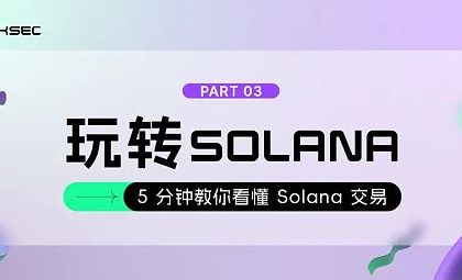 5分钟教你看懂Solana交易缩略图