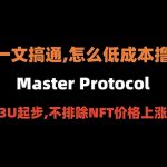 比特币生态的Pendle 如何低成本撸Master Protocol？缩略图