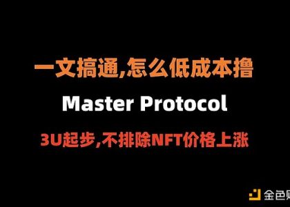 比特币生态的Pendle 如何低成本撸Master Protocol？缩略图