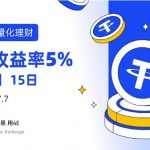 USDT年化收益高达5% 4E量化理财002号限时申购中缩略图