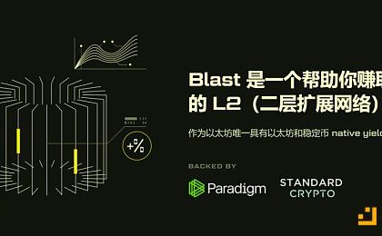 Blast：面向收益叙事的开端缩略图