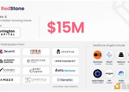 知名机构入局：下一代预言机RedStone有何独特之处缩略图
