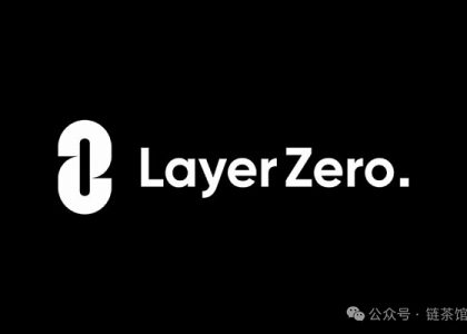 Layer Zero：去信任化跨链互操作的革命还是理想？缩略图