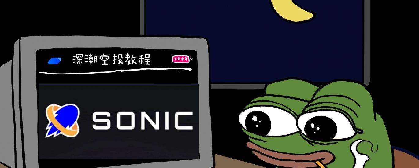 空投教程：手把手教你0撸Sonic奥德赛任务缩略图