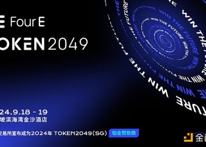 4E成为TOKEN2049峰会赞助商 共绘Web3时代新蓝图缩略图