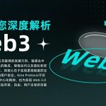 小K带您深度解析Web3缩略图