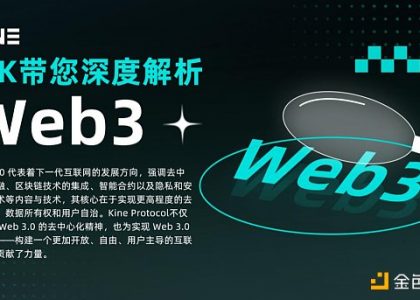 小K带您深度解析Web3缩略图