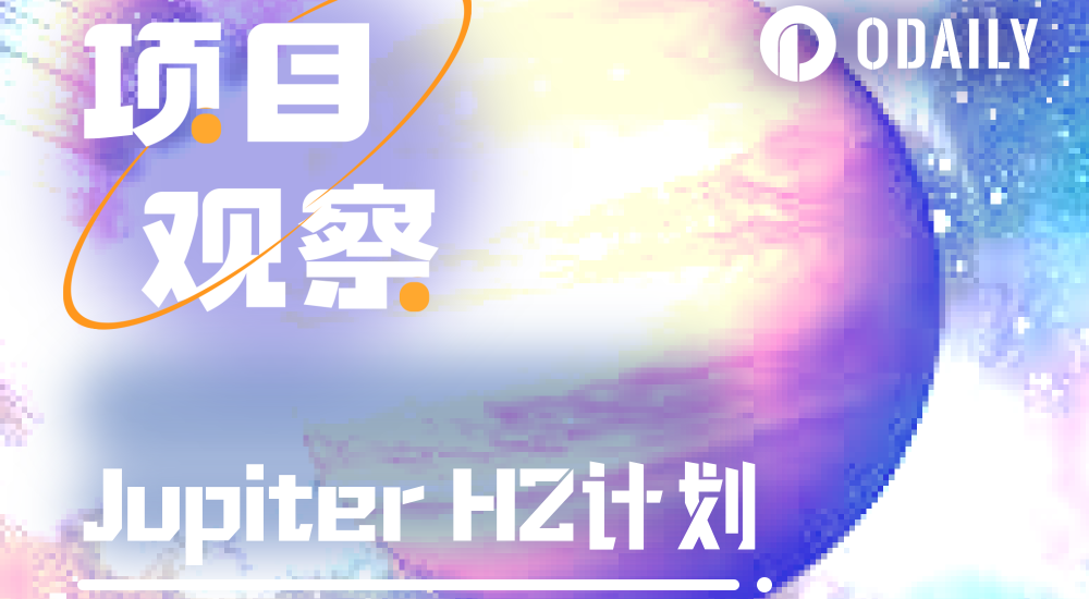 详解Jupiter H2计划及近期更新，我愿称之为新周期DeFi之光缩略图