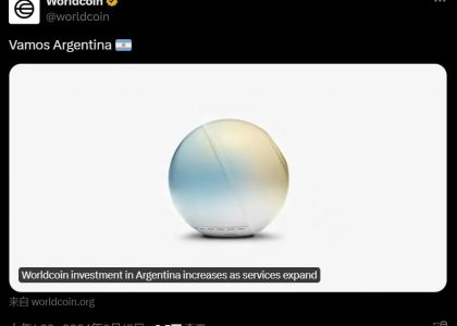 逆风翻盘，OpenAI创始人的Worldcoin如何应对阿根廷的法律监管？缩略图