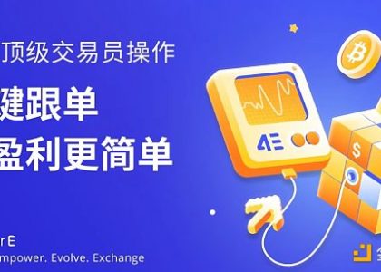 参与4E合约跟单交易 赢USDT现金大礼缩略图