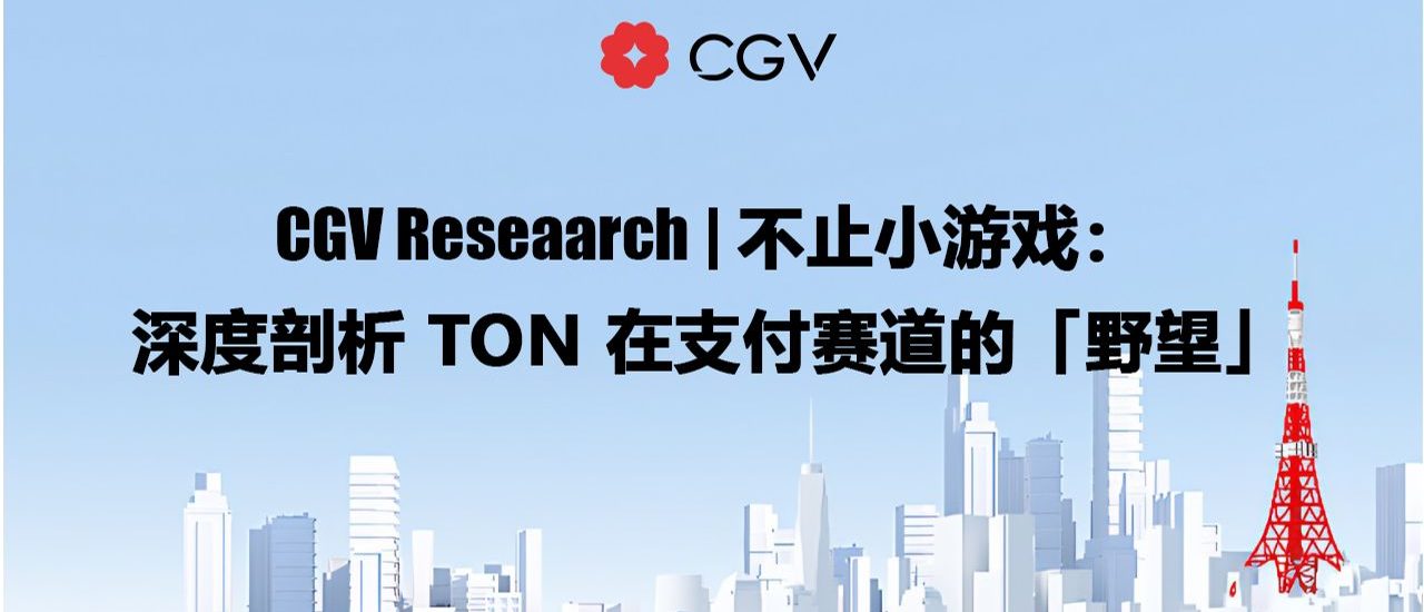 CGV Research：不止小游戏，深度剖析TON在支付赛道的「野望」缩略图