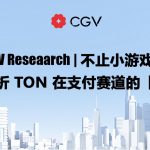 CGV Research：不止小游戏，深度剖析TON在支付赛道的「野望」缩略图