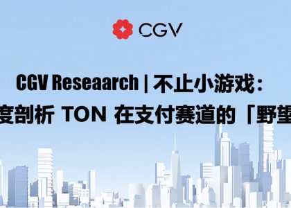 CGV Research：不止小游戏，深度剖析TON在支付赛道的「野望」缩略图