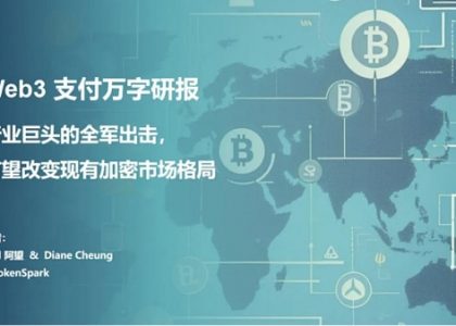 Web3 支付万字研报：从电子现金——代币化货币——到 PayFi 未来缩略图