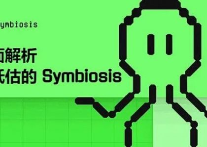 全面解析被低估的 Symbiosis — 一站式跨链 AMM DEX 跨链交易的未来缩略图