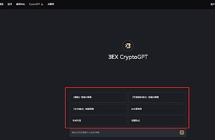 用3EX CryptoGPT带单 AI助你轻松开启“躺赚”之路缩略图